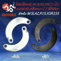 ราคา โหลดโช้ค ตัวโหลดโช๊คหลัง สำหรับ M-SLAZ,R15เก่า ปี 2014,XSR155 โหลด 1 นิ้ว งานเหล็กหนา ไม่แตกหักง่าย มี 2 สีให้เลือก ขายดีประจำเดือนนี้ เก๊ะ หน้า เวสป้า เก๊ะ หน้า เวสป้า shark (1732036918677505158)