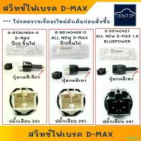 ราคา แท้ศูนย์ ISUZU D-MAX สวิตช์ไฟเบรค ALL NEW สวิทช์ไฟเบรค สวิทช์ขาเบรค (สวิท สวิทช์ สวิตช์ เบรก ขาเบรค) อีซูซุ ดีแม็ก DMAX สินค้าแนะนำ (1732348512285591198)