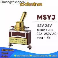 ราคา สีทอง MSYJ 12V 24V 250VAC 30A สวิทช์ปิดเปิด สวิตช์ปิดเปิด สวิทช์ สวิตช์ไฟ สวิตช์ 12v รถยนต์ สวิกเปิดปิดไฟ switch on off (1732769745923311493)