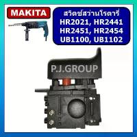 ราคา # 95 สวิตช์ HR2021, HR2441 HR2451 HR2454 UB1100 สวิตช์ UB1102 For MAKITA, สวิทช์สว่านโรตารี่ MAKITA (1732054860201559130)