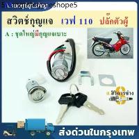 ราคา สวิทช์กุญแจ ชุดใหญ่ HONDA - WAVE110 WAVE100 สวิทกุญแจ + กุญแจล็อคเบาะ เวฟ110 เวฟ100 สวิตช์ เวฟ110i (1731789927237846609)