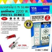 ราคา SUNTECH สีฟ้า ยาว 2 เมตร ชุดปลั๊กพ่วง PASTEL SERIES 10A 3 ช่อง 1 สวิตช์ + แถมฟรี ไขควงสลับ AM-TOOL 1 ชุด (1729647995740064308)