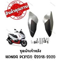 ราคา ชุดพักเท้าหลัง HONDA PCX150 ปี2018-2020 คําแนะนําผลิตภัณฑ์ใหม่ของเดือนนี้ ชามแต่งPCX สวิตช์ ไฟ 125 บังลม คลัง อะไหล่ มอเตอร์ไซค์ (1732242309835228371)