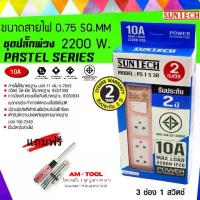 ราคา SUNTECH สีชมพู ยาว 2 เมตร ชุดปลั๊กพ่วง PASTEL SERIES 10A 3 ช่อง 1 สวิตช์ + แถมฟรี ไขควงสลับ AM-TOOL 1 ชุด (1729647996654815796)