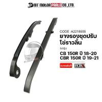 ราคา ยางรองโซ่ราวลิ้น CB 150-R ปี18-20, CBR 150-R ปี19-21 (A2218555) [BJN x MTMotorParts] สะพานโซ่ราวลิ้นCBR สะพานโซ่HONDA เบาะ บอยบุรีรัมย์ สวิตช์ เปิด รถ forza 350 ปัด เงา ล้อ (1732251543433676274)