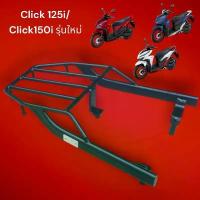 ราคา ตะเเกรงท้าย Honda Click 125i/ Click 150i รุ่นใหม่ สวย ทน ถูก คุ้มค่า คุ้มราคาS์N อะไหล่ แต่ง มอเตอร์ไซค์ อะไหล่แท้ komay สวิตช์ เบิร์นยาง (1732769228821596016)