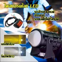 ราคา เก็บเงินปลายทาง. ไฟสปอร์ตไลท์ LED+สวิตช์ สปอตไลท์ ไฟหน้ารถยนต์LED ไฟสปอร์ตไลท์มอเตอร์ไซค์ มินิไฟขับสปอตไลท์ไฟ สปอตไลท์สองสีไฟมอเตอร์ไซค์ไฟสปอร์ตไลท 2 สเต็ป (1732299602119265131)