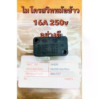 ราคา ❤ไมโครสวิทซ์หม้อข้าว 16A ไมโครสวิตซ์ สวิทช์3ขา สวิตช์2ทาง♭ (1732270008825644575)