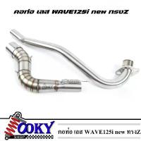 ราคา คอท่อเลส 2ท่อน คอท่อ WAVE125i newปลายแต่ง1.5นิ้ว คอสแตนเลส WAVE125iปลาวาฬ ทรงZ สแตนเลสแท้ พร้อมสปริง ลดราคาร้อนแรงประจำเดือนนี้ อะไหล่แต่ง pcx 160 อุด ปลาย แฮนด์ ชาม แต่ง ม (1732329327593555648)