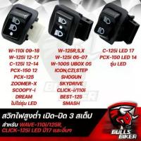 ราคา [เลือกรุ่นด้านใน] สวิทไฟสูงต่ำ เปิด-ปิด 3 สเต็ป สีดำ WAVE-110i,CLICK125i,PCX-150,SUPER CUP,ZOOMER-X และอื่นๆ สวิท สวิตช์ สวิทช์ (1732055821991183479)