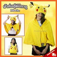 ราคา COD ผ้าห่มฮู้ด ปิกาจู ลิขสิทธิ์แท้ / ผ้าห่มตุ๊กตา Pikachu หมวกผ้าห่ม Pikaju พิกะจู หมวกผ้าห่ม โปเกมอน โปเกม่อน Pokemon ผ้าห่มฮูท ปิกาจู Pikachu Pikaju กลุ่ม Zenigame Fushigidane (1732761123329246537)