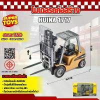 ราคา โมเดล รถโฟรคลิฟท์ 1717 รถก่อสร้าง ของสะสม โครงเหล็ก 1:50 รถยก (1732497444967777656)