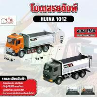 ราคา COD โมเดล Huina 1012 รถดั้มพ์ รถบรรทุก รถก่อสร้าง ของสะสม สเกล 1:80 ขนาดเล็ก ก่อสร้างจำลอง สินค้าดีมีคุณภาพ (1732001324476893151)