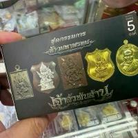 ราคา ชุดกรรมการ เจ้าสัวพันล้าน บอย ท่าพระจันทร์ รับพระ 5 องค์ 5 พิมพ์ ลุ้น ทองคำ 8 เหรียญ (1732268285081716573)