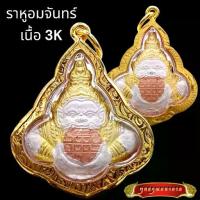 ราคา K823 เหรียญ พระราหู อมจันทร์ วัดเจ้าอาม กรุงเทพ เนื้อ 3K กรอบพระ ทองไมครอน ขนาด 3.5x3.5cm. พร้อมส่ง (1731980185377671113)