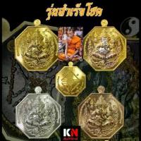 ราคา เหรียญพระพิฆเนศ รุ่น สำเร็จโชค ชุดกรรมการรับพระ 4 เหรียญ พระอาจารย์อนุวัฒน์ วัดทางเรือ อ่างทอง ️ (1731927272391083583)