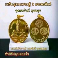 ราคา เหรียญ 3 พระอรหันต์แห่งโชคลาภ (เนื้อทองเหลือง)✨️ ทำพิธีเรียบร้อยแล้ว (1731985401015011034)