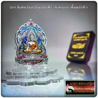 ราคา COD. พระปทม เหรียญ พระพุทธชินราช รุ่น มหาจักรพรรดิ์ เจ้าคุณพัฒน์ ปุญญากาโม วัดห้วยด้วน จ.นครสวรรค์ บุญลักษณะ พระปทม (1732569036816155694)