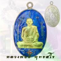 ราคา พระปทม พระពុท្ធ เหรียญ หลวงพ่ออี๋ พุทธสโร วัดสัตหีบ ชลบุรี ปี 2473 งานหล่อพระพุทธรูป ลงยา หน้ากากทอง พุทธศาสนา พระปทม (1732712121774736430)