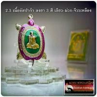 ราคา พระปทม พุทธอุปกรณ์ เหรียญ พญาเต่าเรือน รุ่นแรก รวยรวยรวย หลวงปู่แสง จนฺทวํโส วัดโพธิ์ชัย จ.นครพนม พระปทม ธัญพยาบาลไทย (1732489039209727033)