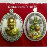 ราคา พุทธอุปกรณ์ พระពុท្ធ เหรียญ รุ่นก้อนจันทร์เทศ หลวงพ่อพัฒน์ ปุญญกาโม วัดห้วยด้วน จ.นครสวรรค์ พ.ศ.๒๕๖๖ บุญลักษณะ ธัญพยาบาลไทย (1732523167896405038)