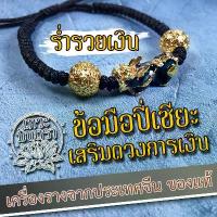 ราคา ของแท้ 100% สร้อยข้อมือปี่เซียะเสริมดวงเงินทอง BL-P-04 ปลุกเสกจากประเทศจีน ปี่เซี้ยะ ข้อมือปี่เซี๊ยะ ปีเซี๊ยะเครื่องรางโชคลาภ ขาย พระ แฟชั่น รับ เลี่ยม พระกัน น้ํา ด้วย ระบบ เ (1732331125369963991)