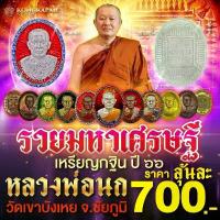 ราคา เหรียญ กฐิน ปี 66 รุ่น รวยมหาเศรษฐี พระอาจารย์นก ฐิตธมโม วัดขาบังเหย จ.ชัยภูมิ (1732778353892623851)