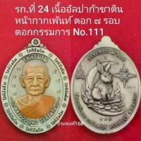 ราคา ไทยพุทธศาสนา พระปทม เหรียญ รุ่นโชติธัมโม หลวงปู่บุญมา โชติธัมโม สำนักสงฆ์วัดเขาแก้วทอง จังหวัดปราจีนบุรี พ.ศ.๒๕๖๘ ธัญพยาบาลไทย พุทธศาสนา (1732490457087575136)