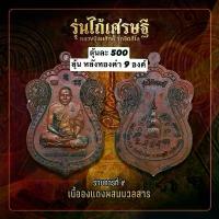 ราคา เหรียญ ไถ้เศรษฐี หลวงปู่สมสิทธิ์ (1732310918373082595)