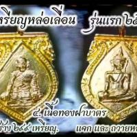 ราคา เหรีย_ญหล่อเลื่อนรุ่นแรก ตาหลวงนุ้ย วัดหน้าถ้ำเขาพังอิฐ จ.พัทลุง เนื้อ ท_ฝาบาตร เหรียญแจกในพิธีเป่ายันต์เกราะเพชร และถวายตาหลวง . #วัดจัดสร้างแค่ 299 เหรียญ สนใจทักครับ #รับประกันแท้มีโค้ดกำกับ (17318