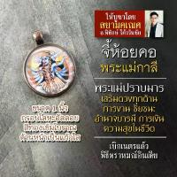 ราคา ข้อเสนอจํากัดเวลา จี้พระแม่กาลี รหัส SKL-03 ล็อคเก็ตพระแม่กาลี จี้ห้อยคอมหากาลี องค์เจ้าแม่กาลีห้อยคอ บูชาเจ้าแม่กาลีปราบมาร แม่กาลีห้อยคอ รับ เลี่ยม พระกัน น้ํา ด้วย ระบบ เลเซอร (1732134734277871063)