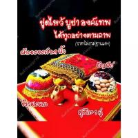 ราคา ိ ု း เหรียญ วัตถุมงคล หล หิ้ง บูชาพระพิฆเนศ ตู้ หิ้งพระ บูชา ไทวัสดุ ชุด บูชาพระพิฆเนศ หลวงปู่ทวด ประทับทรง ตะกรุด สาย เหนียว คงกระพัน พระพุทธรูป บูชา ที่ บ้าน ก (1732422760719811998)