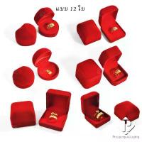 ราคา กล่องกำมะหยี่ แบบ 12 ใบ กล่องของขวัญใส่เครื่องประดับ กล่องใส่ทอง กล่องใส่เครื่องประดับ ใส่ แหวน ต่างหู เข็ม เหรียญ พระ (1732078872692885287)