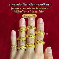 ราคา ของแท้ 100% สีทองสุกเหมือนจริง️ แหวน 2 สลึง 24k ลายที่ 45-50 ทองไมครอนเหมือนแท้ โคลนนิ่ง สร้อย แฟชั่น เหรียญ หลวง พ่อ คูณ ขวัญ วาเลนไทน์ ราง โชค ลาภยอด ฮิต (1732089106791106007)