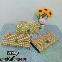 ราคา VK-Shop กระเป๋าสตางค์พร้อมสายสะพายข้าง งานสานเยื่อหวายแฮนด์เมด ทำจากเยื่อหวายสานแท้ ดีไซน์กะทัดรัด ใส่ธนบัตร เหรียญ และบัตรต่าง ๆ ครบในใบเดียว (1732299339678582631)