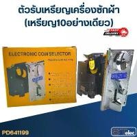 ราคา ตัวรับเหรียญเครื่องซักผ้า (เหรียญ10อย่างเดียว) มีบริการเก็บปลายทาง (1732367099665221287)