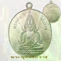 ราคา พระปทม COD. เหรียญ พระพุทธชินราช รุ่นแรก ปี2460 วัดพระศรี พิษณุโลก หลังหนังสือ สมรส ธัญพยาบาลไทย (1731791301916656686)