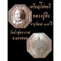 ราคา เหรียญแปดเหลี่ยมโชคทวีหลวงปู่คีบวัดป่าสุทธาวาสนครพนม สติ๊กเกอร์ ยันต์ มงกุฎ พระพุทธเจ้า เหรียญ ครุฑ เจ้าคุณธงชัย พระปิดตา หลวงปู่เอี่ยม พระสมเด็จ อนุสรณ์ร้อยปี หิ้ง พระ (1732247579610809758)