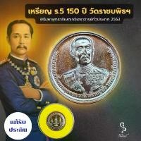 ราคา เหรียญ ร.5 ครบรอบ 150 ปี วัดราชบพิธฯ ปี2563 (แท้รับประกัน) (1732118015868109840)