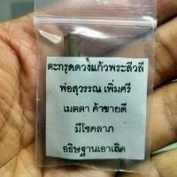 ราคา (เมตตา โชคลาภ จารมือ)ตะกรุดดวงแก้วพระสีวลี พ่อสุวรรณ เพิ่มศรี จอมขมังเวทย์แดนอีสาน เน้นด้านเมตตา โชคลาภ ค้าขายเป็นหลัก วัตถุมงคล หลวงพ่อฤๅษี ลิงดํา พระ สมเด็จ สาย วัง พระสมเ (1732247652422616478)