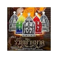 ราคา เหรียญ รวยฟ้าหยาด หลวงปู่ศิลา วัดพระธาตุหมื่นหิน (1732655565890815230)