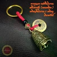 ราคา 【จัดส่งจากประเทศไทย】 พวงกุญแจ ระฆังจีนโบราณ (ทองเหลือง) เสริมฮวงจุ้ย + เหรียญอี้จิง เหรียญจีนโบราณ 5 เหรียญ พวงกุญแจฮวงจุ้ย พกพา เรียกทรัพย์ (1732027643527529905)