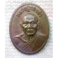 ราคา เหรียญ หลวงปู่ทองดำ วัดท่าทอง จ.อุตรดิตถ์ รุ่น 8 รอบ ปี 2537 (1730487685034052204)