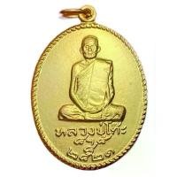 ราคา หลวงปู่โต๊ะ เหรียญ ม.รามคำแหง ทองฝาบาตร (1732208460306220062)