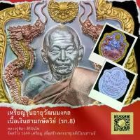 ราคา เหรียญหลวงปู่ศิลา สิริจันโท มังกรคู่ รุ่น อายุวัฒนมงคล เนื้อเงินสามกษัตริย์ เลข 155 หลวงปู่ศิลา 1099 เหรียญ (1732732967436715237)