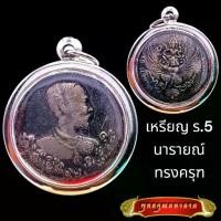 ราคา [Tiktok] K811 เหรียญ รัชกาลที่5 หลัง นารายณ์ทรงครุฑ วัดแหลมแค ชลบุรี ปี 2536 เนื้อเงิน กรอบสแตนเลส พร้อมส่ง (1731869409144964999)