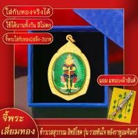 ราคา จี้พระ เหรียญ ท้าวเวสสุวรรณมหาราช รุ่นรวยทันใจ หลังราหูอมจันทร์ เลี่ยมกรอบชุบเศษทอง แถมฟรี!! แหนบห้อยพระ และผ้ายันต์ คําแนะนําผลิตภัณฑ์ใหม่ของเดือนนี้ (1732251659492230853)
