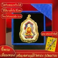 ราคา จี้พระ เหรียญ พ่อท่านบุญให้ วัดท่าม่วง รุ่นวัฒนะ 7รอบ เลี่ยมกรอบชุบเศษทอง แถมฟรี!! แหนบห้อยพระ และผ้ายันต์ (1732251066148881690)