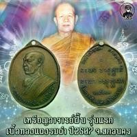 ราคา 【เก็บเงินปลายทาง】 เหรียญ อาจารย์ฝั้น รุ่นแรก ปี2507 เนื้อทองแดงรมดำ (1732108774381749665)