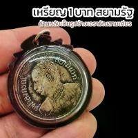 ราคา mopo dferg วัสดุอย่างดี เหรียญ 1 สยามรัฐ ด้านหลังเป็นรูปช้างเอราวัณ 3 เศียร เลี่ยมกรอบพลาสติกกันน้ำอย่างดี บูชาเสริมเมตตาอำนาจบารมี (1732096826552911358)